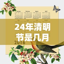 24年清明节是几月几日:2024年清明节是几月几日 24年清明节是几月几日:2024年清明节是几月几日