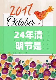 24年清明节是几月几日:2024年清明节是几月几日