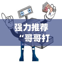 强力推荐“哥哥打大a作弊”(详细透视教程)-知乎