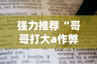 强力推荐“哥哥打大a作弊	”(详细透视教程)-知乎