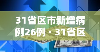 31省区市新增病例26例 · 31省区市新增确诊20例