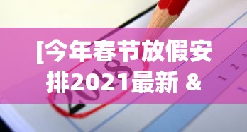 [今年春节放假安排2021最新 > 今年春节放假的时间安排]
