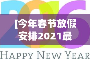 [今年春节放假安排2021最新 > 今年春节放假的时间安排]