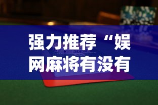 强力推荐“娱网麻将有没有挂”(透视)开挂详细教程