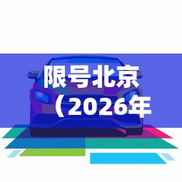 限号北京（2026年新一轮限号北京）