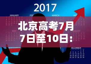 北京高考7月7日至10日:北京高考7月7日至10日时间表