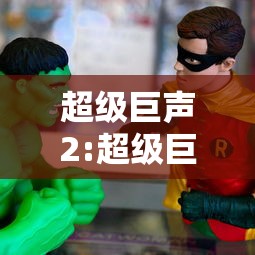 超级巨声2:超级巨声2 综艺