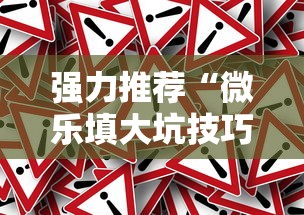 强力推荐“微乐填大坑技巧”真的有挂
