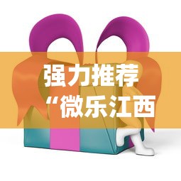强力推荐“微乐江西麻将万能开挂器免费 ios”(助赢详细开挂教程)
