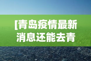 [青岛疫情最新消息还能去青岛吗 > 青岛疫情最新消息还能去山东吗]