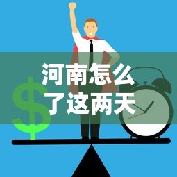 河南怎么了这两天（河南这次怎么了）