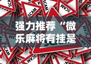 强力推荐“微乐麻将有挂是真的软件下载”事实上真的有挂