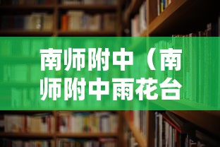 南师附中（南师附中雨花台学校）