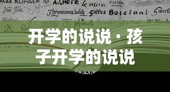 开学的说说 · 孩子开学的说说