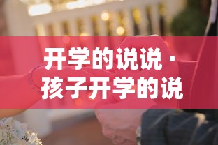 开学的说说 · 孩子开学的说说