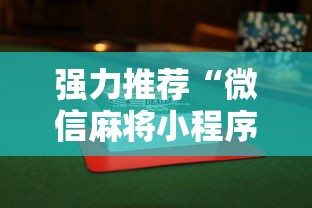 必备教程“友友邳州麻将怎么开挂”(原来确实是有挂)