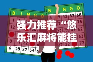 强力推荐“悠乐汇麻将能挂多少钱”-必赢神器安装