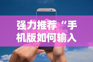 强力推荐“手机版如何输入作弊码	”详细分享装挂步骤