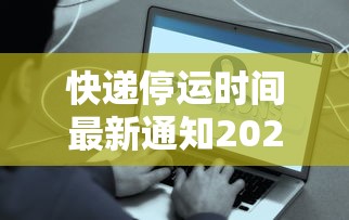 快递停运时间最新通知2022(快递停运时间2021官方) 快递停运时间最新通知2022(快递停运时间2021官方)