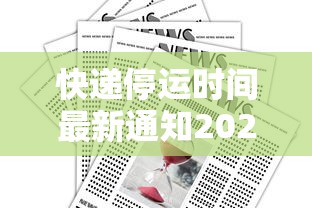 快递停运时间最新通知2022（快递停运时间2021官方）