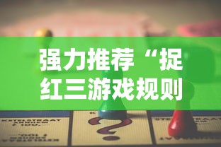 强力推荐“捉红三游戏规则怎么算赢	”必胜开挂神器