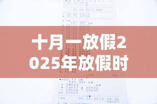 十月一放假2025年放假时间/十月一放假2025年放假时间三倍