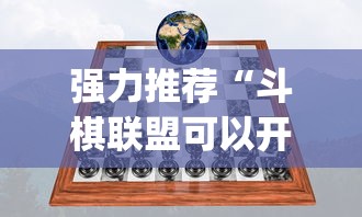 强力推荐“斗棋联盟可以开挂吗	”开挂(透视)辅助教程