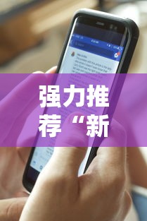 强力推荐“新道游透视挂最新版本更新内容”科技辅助神器手机版