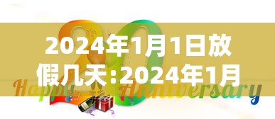 2024年1月1日放假几天:2024年1月1日还有多少天