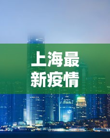 上海最新疫情/上海最新疫情报告今天
