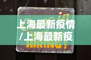 上海最新疫情/上海最新疫情报告今天 上海最新疫情/上海最新疫情报告今天