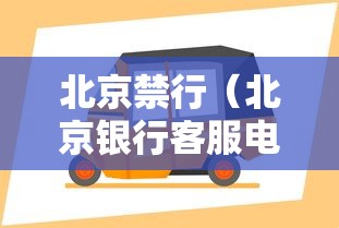 北京禁行（北京银行客服电话）
