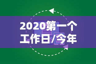 2020第一个工作日/今年第一个工作日