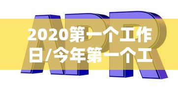 2020第一个工作日/今年第一个工作日
