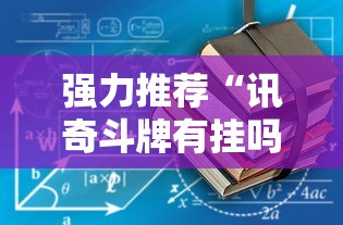 强力推荐“讯奇斗牌有挂吗	”最新辅助详细教程