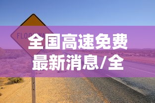 全国高速免费最新消息/全国高速免费最新消息查询 全国高速免费最新消息/全国高速免费最新消息查询