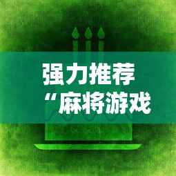 强力推荐“麻将游戏赢现金哪个软件”科技辅助神器手机版