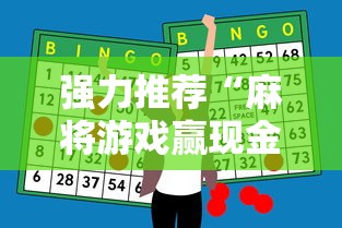 强力推荐“麻将游戏赢现金哪个软件	”科技辅助神器手机版