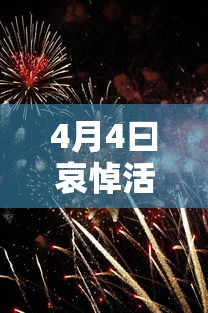 4月4曰哀悼活动