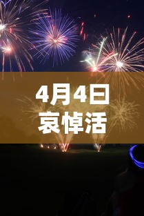 4月4曰哀悼活动 4月4曰哀悼活动