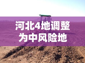河北4地调整为中风险地区:河北18个地区调整为中高风险地区 河北4地调整为中风险地区:河北18个地区调整为中高风险地区