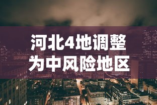 河北4地调整为中风险地区:河北18个地区调整为中高风险地区