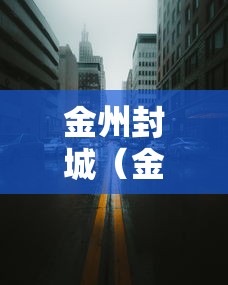 金州封城（金州封城还能回去么联系谁）
