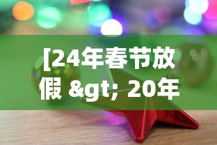 [24年春节放假 > 20年 春节放假]