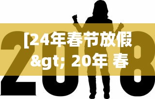 [24年春节放假 > 20年 春节放假]