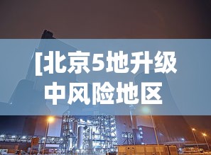 [北京5地升级中风险地区 > 北京5地升级中风险地区有哪些]