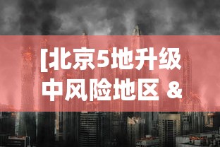 [北京5地升级中风险地区 > 北京5地升级中风险地区有哪些]