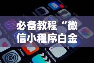 必备教程“微信小程序白金岛三打哈辅助	”原来有神器下载!