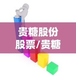 贵糖股份股票/贵糖股份重组