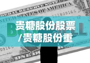 贵糖股份股票/贵糖股份重组 贵糖股份股票/贵糖股份重组
